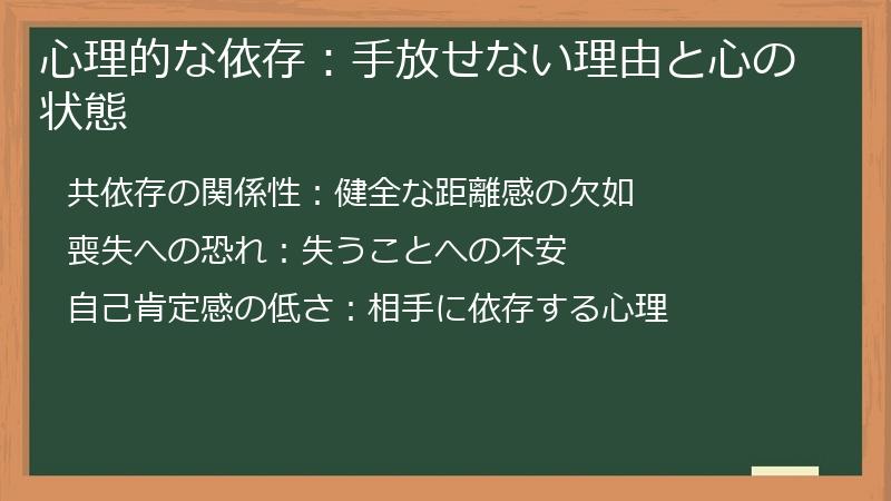 心理的な依存：手放せない理由と心の状態