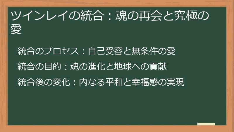 ツインレイの統合：魂の再会と究極の愛