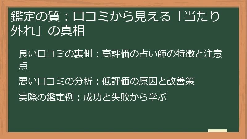鑑定の質：口コミから見える「当たり外れ」の真相