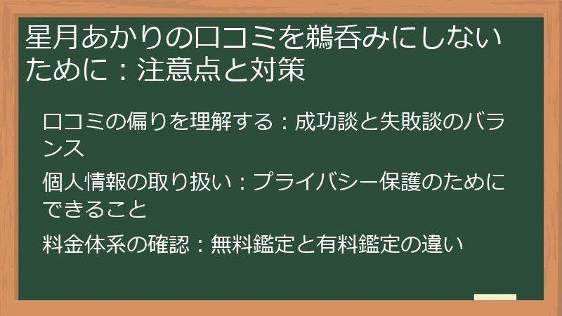 星月あかりの口コミを鵜呑みにしないために：注意点と対策