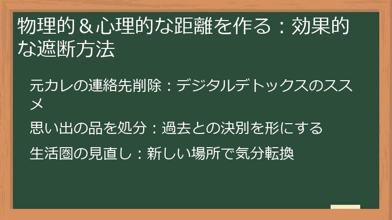 物理的＆心理的な距離を作る：効果的な遮断方法