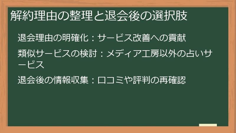 解約理由の整理と退会後の選択肢
