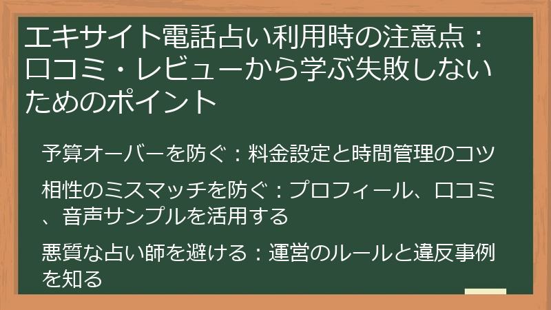 エキサイト電話占い利用時の注意点：口コミ・レビューから学ぶ失敗しないためのポイント