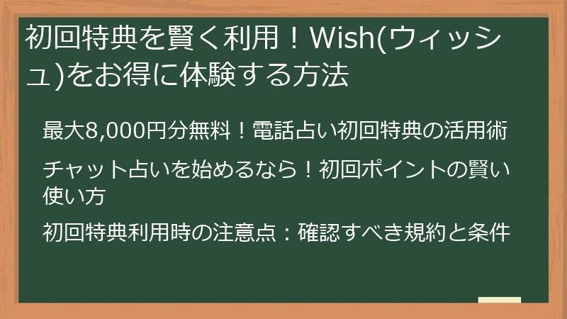 初回特典を賢く利用！Wish(ウィッシュ)をお得に体験する方法