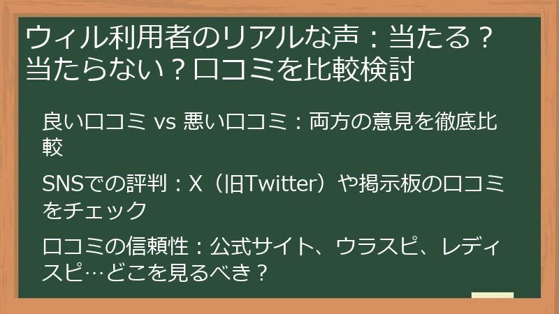 ウィル利用者のリアルな声：当たる？当たらない？口コミを比較検討