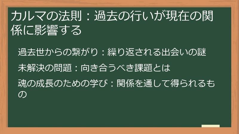 カルマの法則：過去の行いが現在の関係に影響する