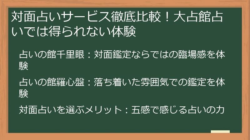 対面占いサービス徹底比較！大占館占いでは得られない体験