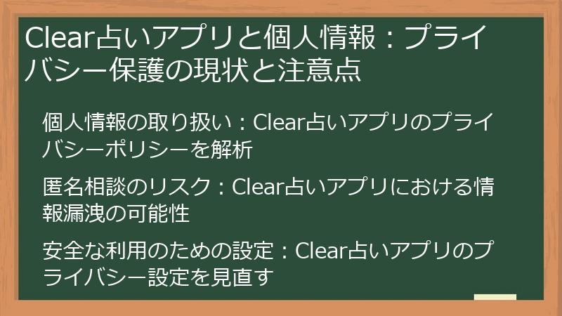 Clear占いアプリと個人情報：プライバシー保護の現状と注意点