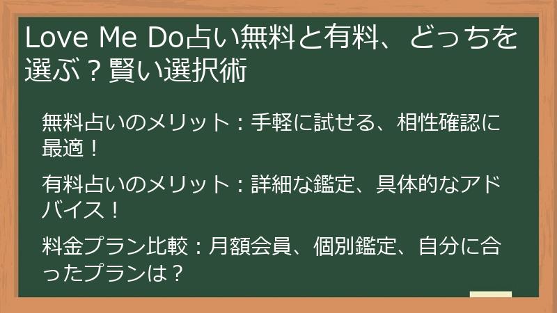 Love Me Do占い無料と有料、どっちを選ぶ？賢い選択術