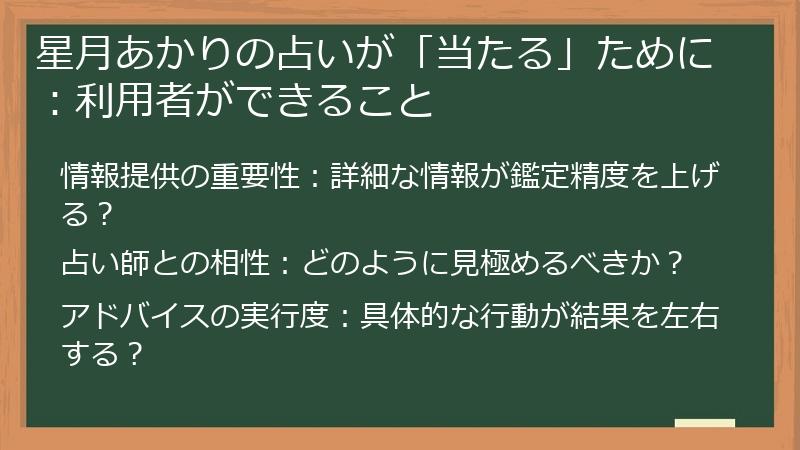 星月あかりの占いが「当たる」ために：利用者ができること