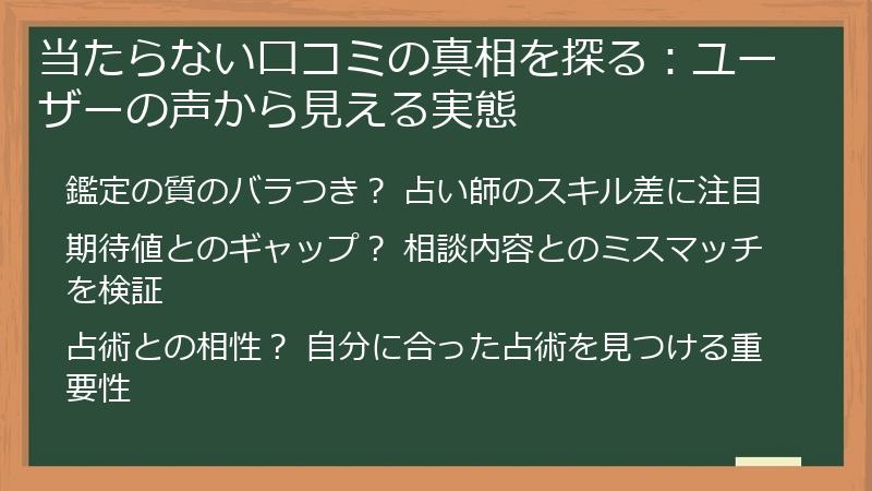 当たらない口コミの真相を探る：ユーザーの声から見える実態