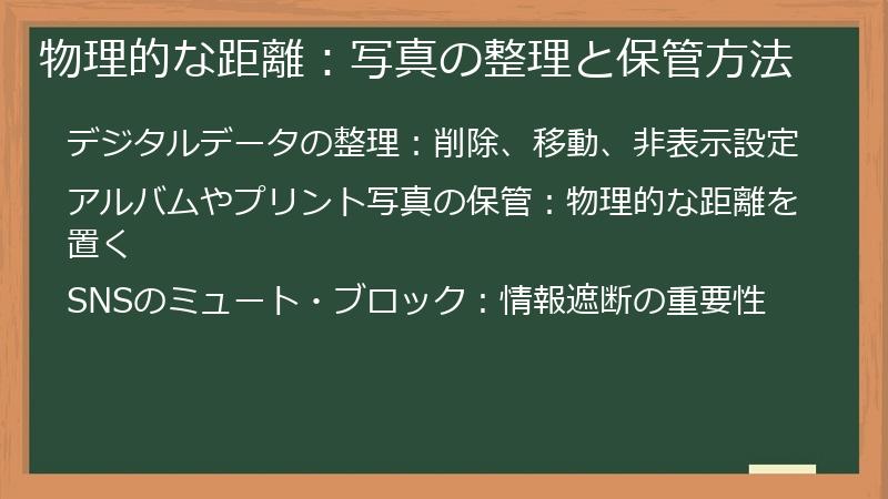 物理的な距離：写真の整理と保管方法