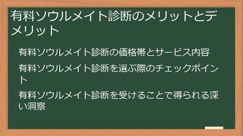 有料ソウルメイト診断のメリットとデメリット