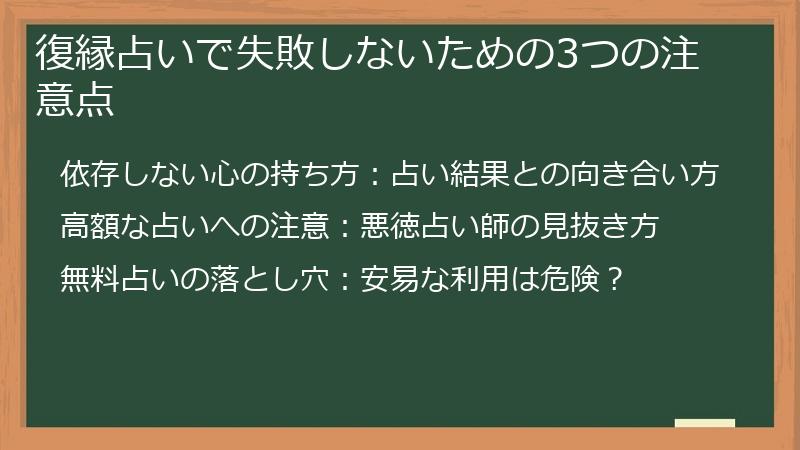 復縁占いで失敗しないための3つの注意点
