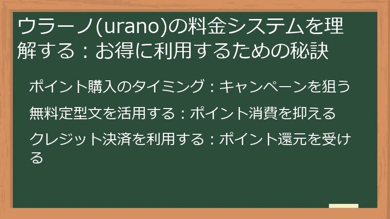 ウラーノ(urano)の料金システムを理解する：お得に利用するための秘訣