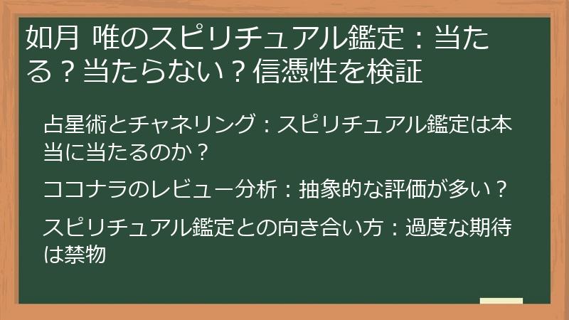 如月 唯のスピリチュアル鑑定：当たる？当たらない？信憑性を検証
