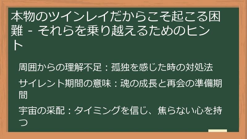 本物のツインレイだからこそ起こる困難 - それらを乗り越えるためのヒント