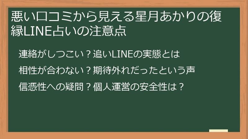 悪い口コミから見える星月あかりの復縁LINE占いの注意点