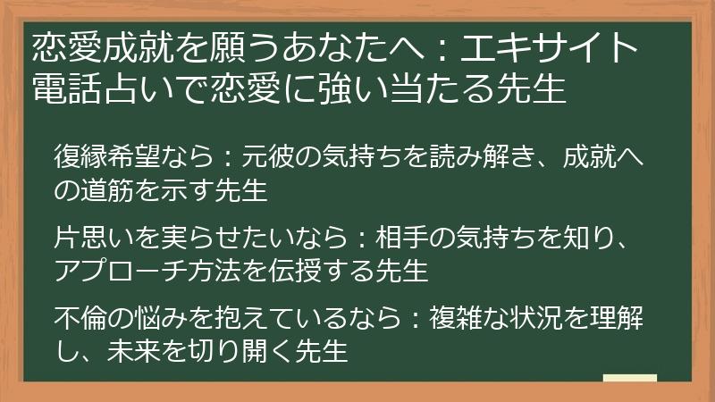 恋愛成就を願うあなたへ：エキサイト電話占いで恋愛に強い当たる先生