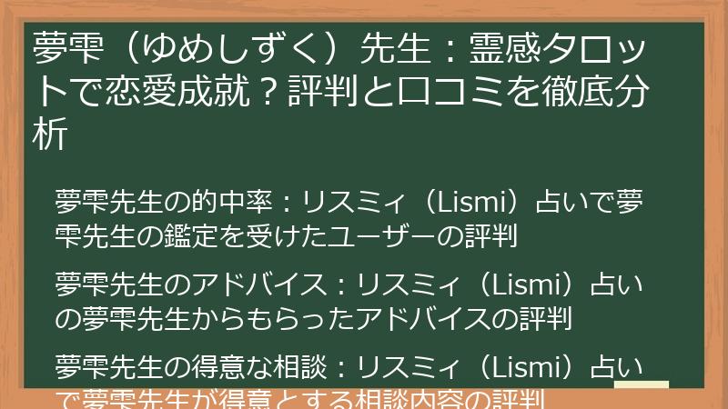 夢雫（ゆめしずく）先生：霊感タロットで恋愛成就？評判と口コミを徹底分析