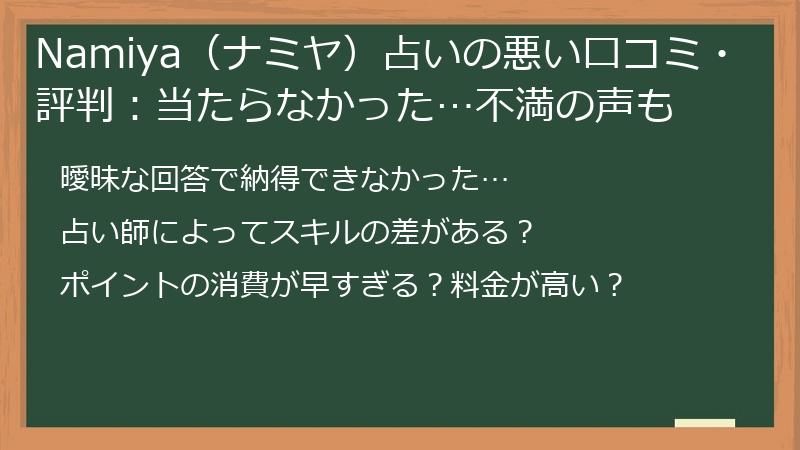 Namiya（ナミヤ）占いの悪い口コミ・評判：当たらなかった…不満の声も