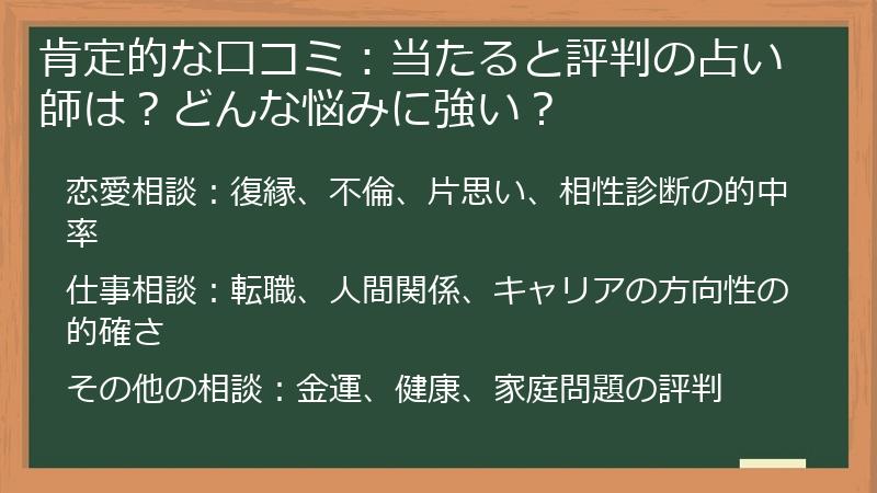 肯定的な口コミ：当たると評判の占い師は？どんな悩みに強い？