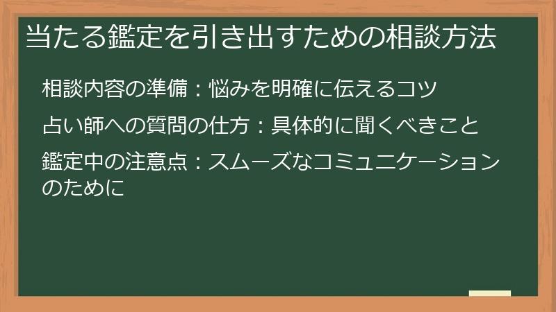当たる鑑定を引き出すための相談方法