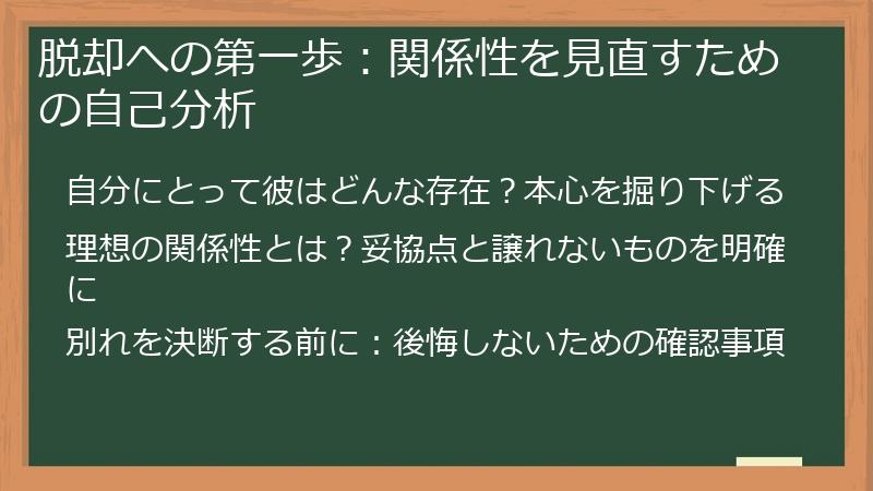 脱却への第一歩：関係性を見直すための自己分析