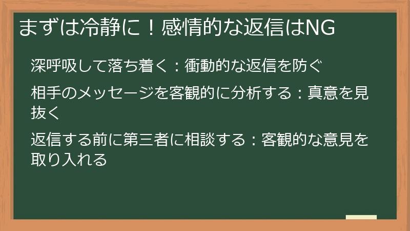 まずは冷静に！感情的な返信はNG