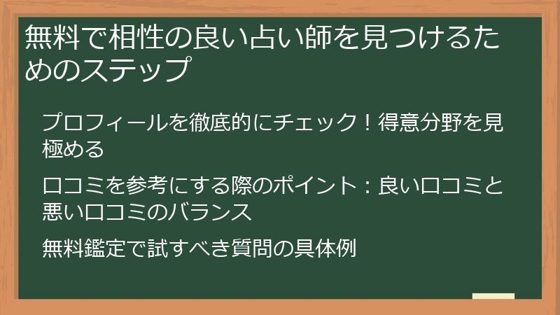 無料で相性の良い占い師を見つけるためのステップ