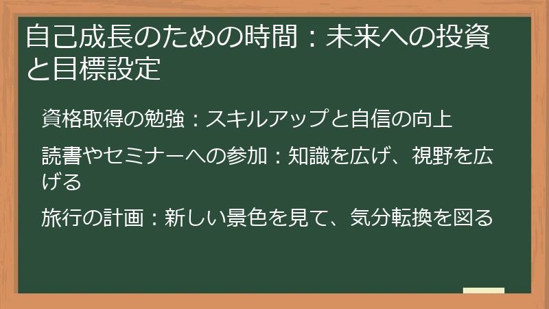 自己成長のための時間：未来への投資と目標設定