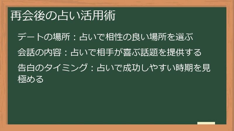 再会後の占い活用術