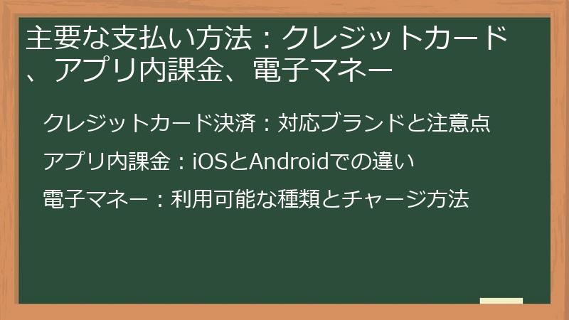 主要な支払い方法：クレジットカード、アプリ内課金、電子マネー