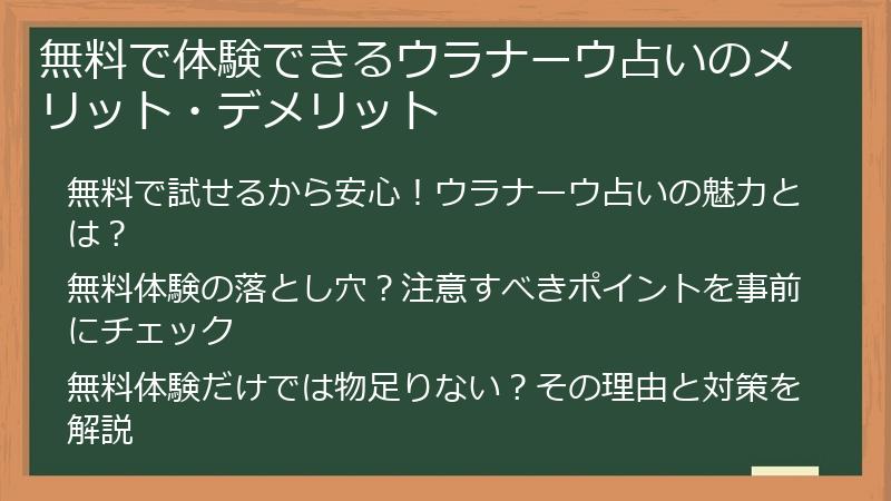 無料で体験できるウラナーウ占いのメリット・デメリット