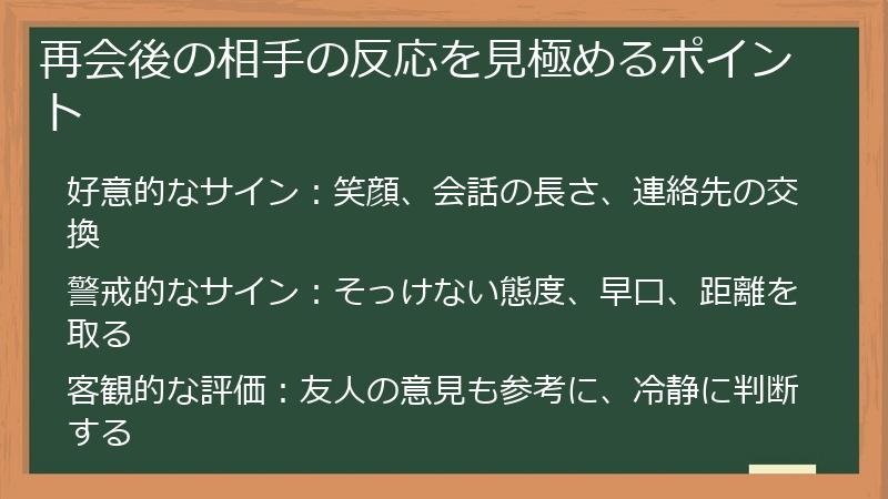 再会後の相手の反応を見極めるポイント