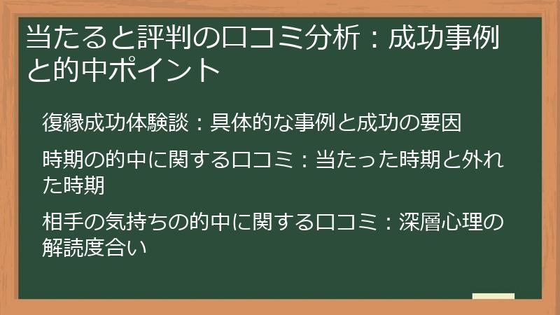 当たると評判の口コミ分析：成功事例と的中ポイント
