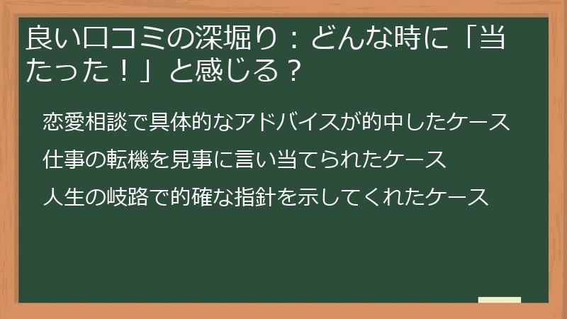 良い口コミの深堀り：どんな時に「当たった！」と感じる？