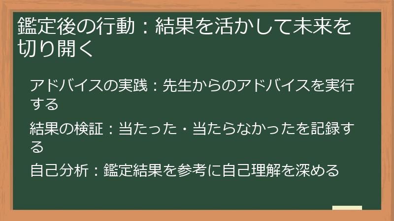 鑑定後の行動：結果を活かして未来を切り開く