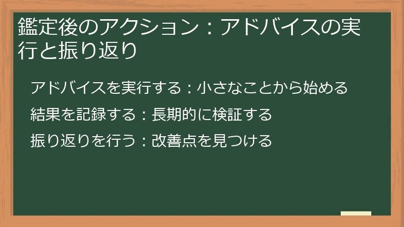 鑑定後のアクション：アドバイスの実行と振り返り