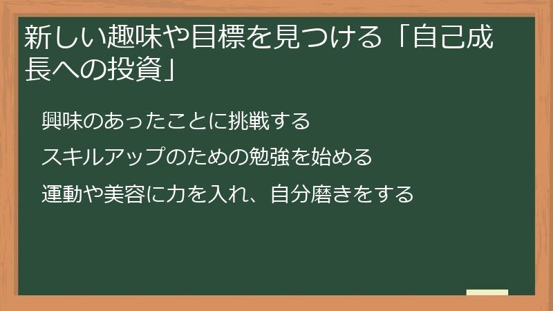 新しい趣味や目標を見つける「自己成長への投資」