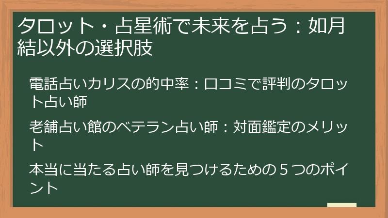 タロット・占星術で未来を占う：如月結以外の選択肢
