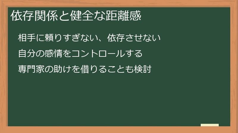 依存関係と健全な距離感