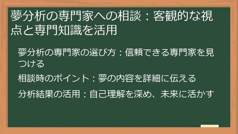 夢分析の専門家への相談：客観的な視点と専門知識を活用