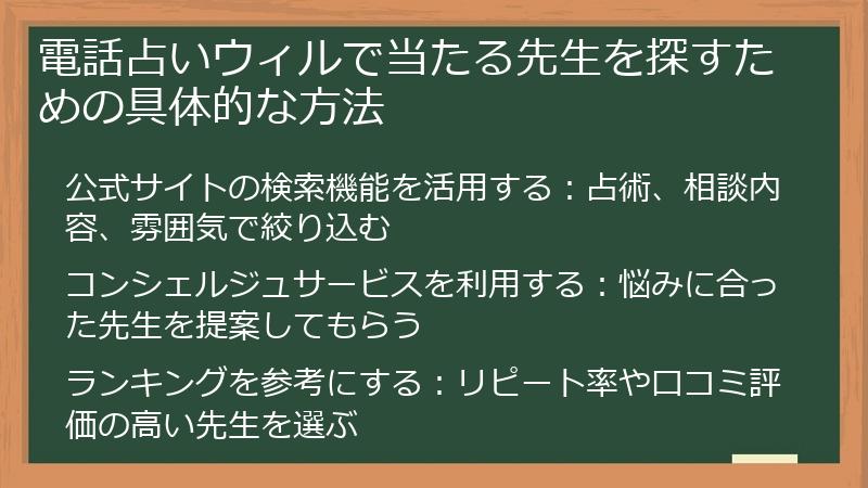電話占いウィルで当たる先生を探すための具体的な方法