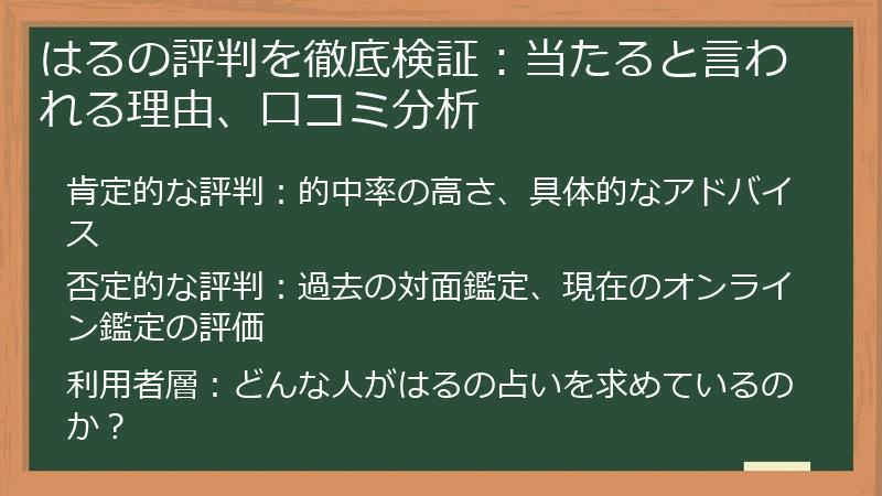 はるの評判を徹底検証：当たると言われる理由、口コミ分析