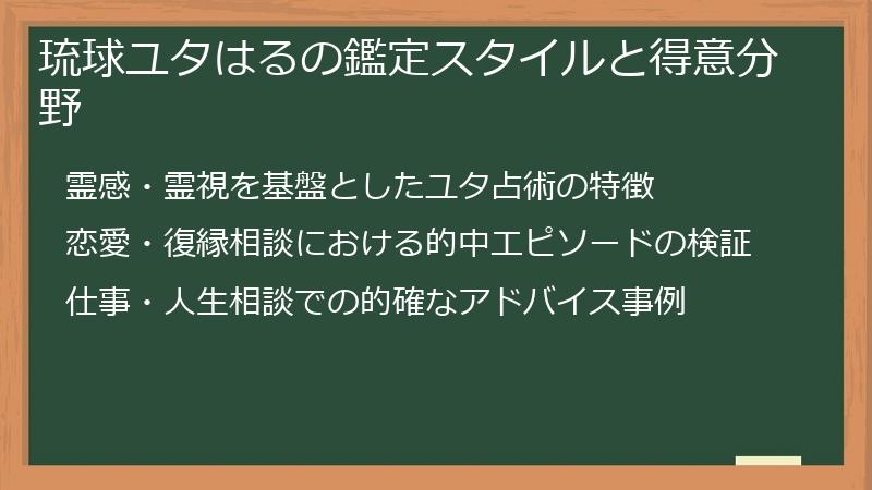 琉球ユタはるの鑑定スタイルと得意分野