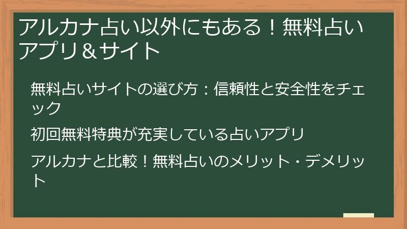 アルカナ占い以外にもある！無料占いアプリ＆サイト