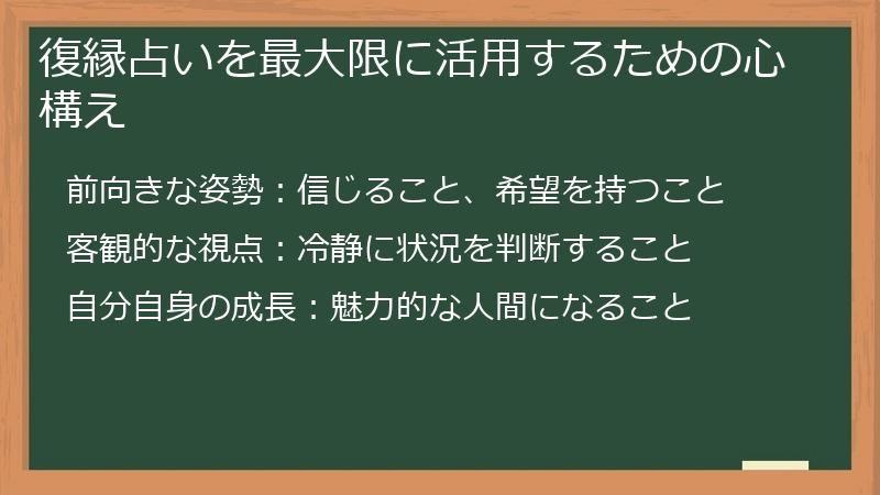 復縁占いを最大限に活用するための心構え