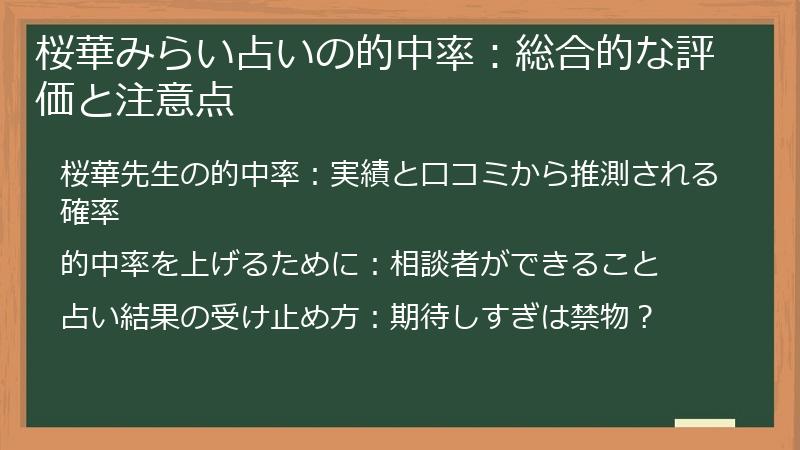 桜華みらい占いの的中率：総合的な評価と注意点