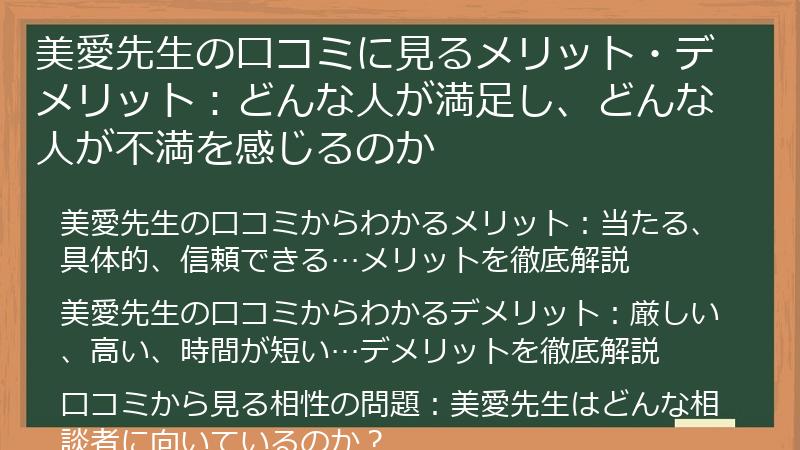美愛先生の口コミに見るメリット・デメリット：どんな人が満足し、どんな人が不満を感じるのか